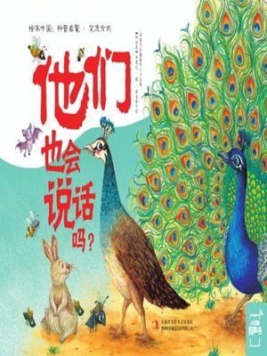 cover image of 他们也会说话吗？